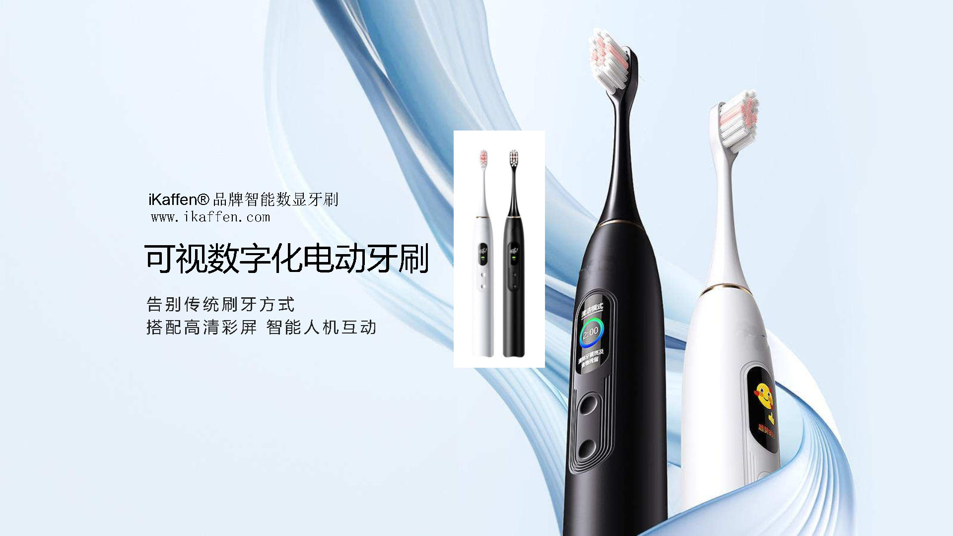 iKaffen®品牌电动牙刷iK1系插图iKaffen®  轻奢 I 健康生活iKaffen®智能数显电动牙刷iK1 2024新款 S_Page1.jpg